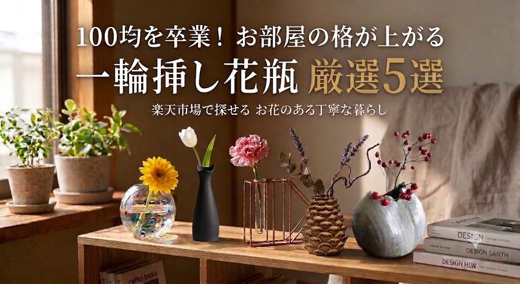 一輪挿し花瓶100均卒業楽天で買える厳選5選