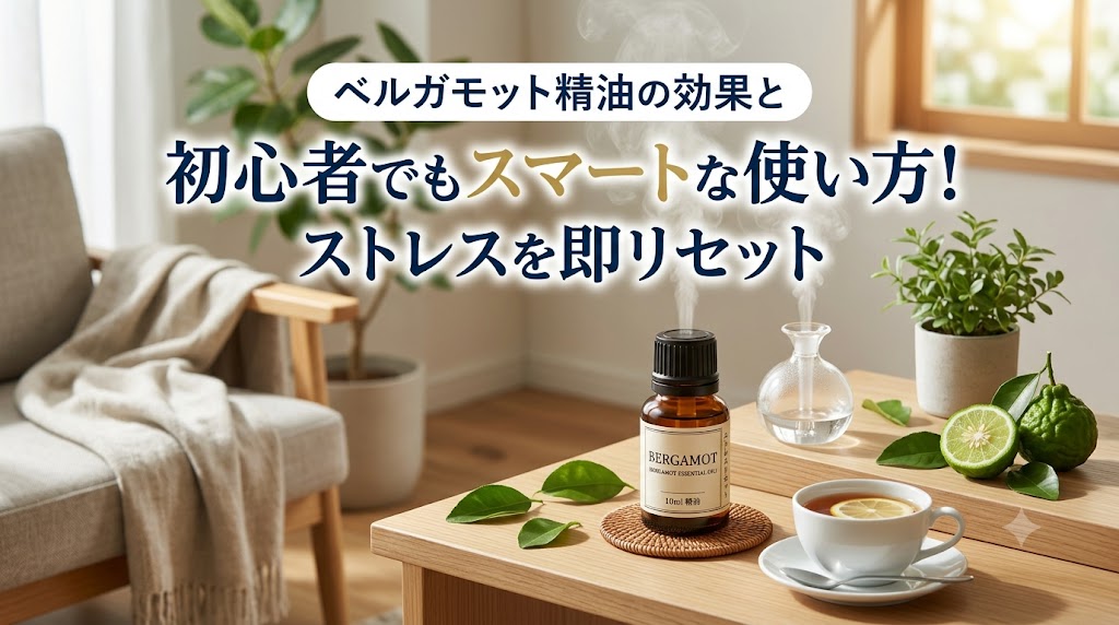 ベルガモットアロマ精油初心者にもおすすめ効果効能と使い方