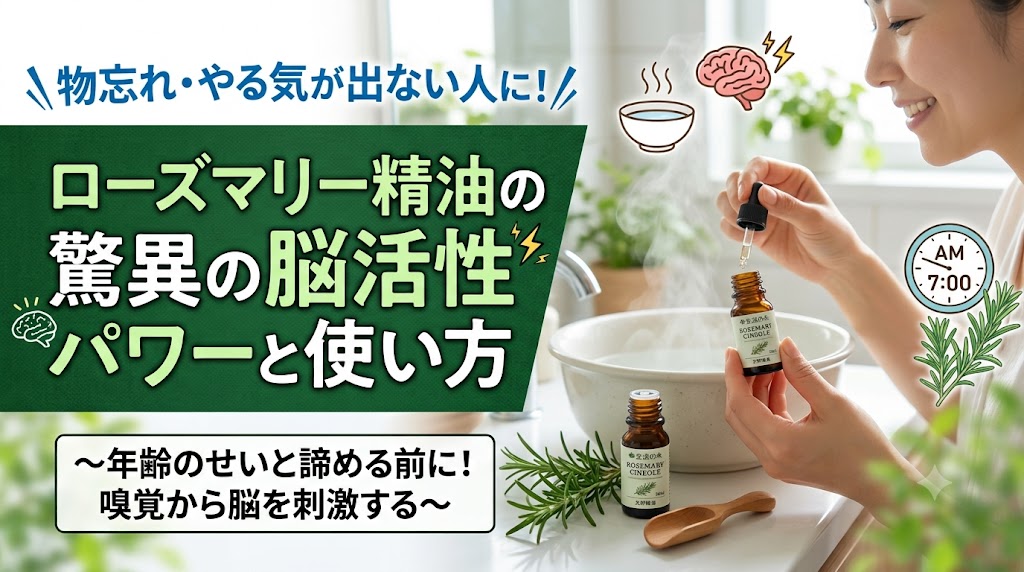 ローズマリー精油で脳を活性化効果効能と使い方