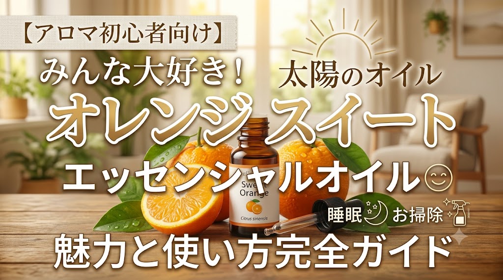 オレンジスイート精油の効果効能と使い方｜初心者でも簡単！毎日を元気
