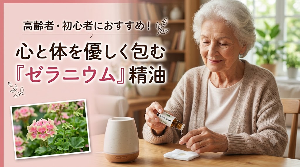 初心者・高齢者にもおすすめエッセンシャル(精油)ゼラニウム