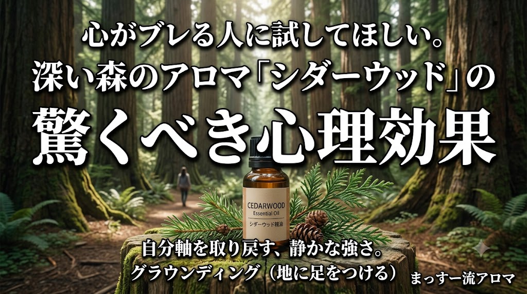 シダーウッドエッセンシャルオイル(精油)の効果効能と使い方