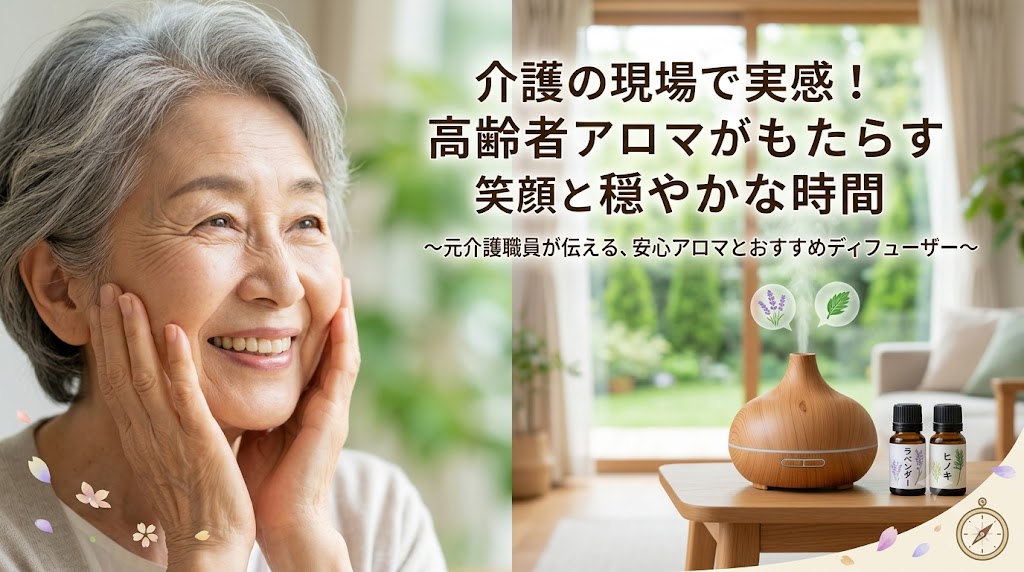 高齢者アロマ・エッセンシャルオイルのディフューザー