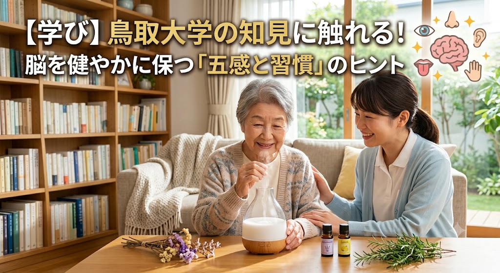 認知症アロマ療法鳥取大学から学ぶ